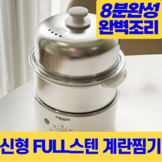 2단 풀스테인리스 다용도 계란찜기