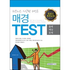 매경TEST 출제예상문제 : 비즈니스 사고력 테스트, 서원각