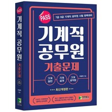 PASS 기계직 공무원 기출문제, 학진북스