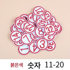 학번 와펜 숫자 패치 옷 패치 코드 패치 번호 배지 패치 패치 스티치 프리 셀프 스티치, 레드 11-20, 1개