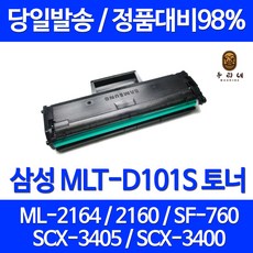 우리네 삼성 SCX-3405F 토너 SF-760P ML-2164 MLT-D101S 레이저젯 프린터 잉크젯 관공서납품 잉크 팩스기 카트리지, 1개입, MLT-D101S 1500매 호환 토너 정품품질