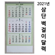 금강산업 3단달력 2021년달력 달력 캘린더 달력제작 벽걸이달력