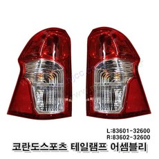 코란도스포츠 테일램프 브레이크등 데루등 후미등 83601 32600 8360232600 수입품, 조수쪽(RH)83602-32600, 1개
