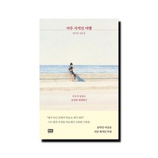 아주 사적인 여행 - 모두가 낯설고 유일한 세계에서, 상세 설명 참조, 상세 설명 참조