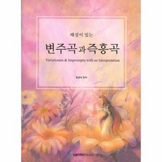 변주곡과즉흥곡 해설이있는, 상품명