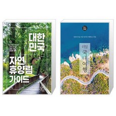 유니오니아시아 대한민국 자연휴양림 가이드 + 리얼 국내여행, [단일상품]