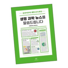 생명 과학 뉴스를 말씀드립니다 책 도서, 없음