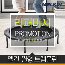 멜킨트램폴린 TOP01