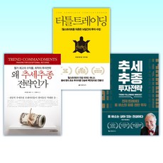 (마이클 코벨 ) 추세추종 투자전략 + 터틀 트레이딩 + 왜 추세추종전략인가 (전3권)