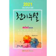 천기누설 미니북(간호사 국가고사 대비)(2021), 퍼시픽북스