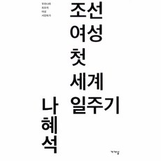 조선여성첫세계일주기