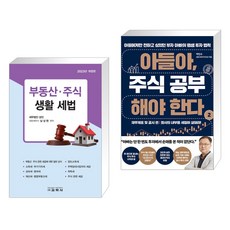 (서점추천) 부동산·주식 생활 세법 + 아들아 주식 공부해야 한다 2 : 재무제표 및 공시 편 (전2권), 교학사