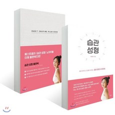 습관 성형 + 습관 성형 플랜북 HABIT SHAPING PLAN BOOK, 닐다, 이지수 저