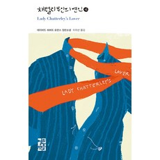 채털리부인의연인