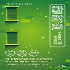 환락송. 5 우리들의 상그리아