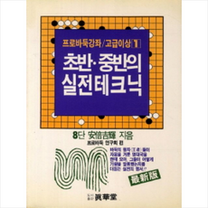 초반 중반의 실전테크닉, 진화당, 안배길휘 저/프로바둑연구회 편