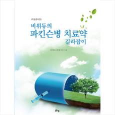 비위듀의 파킨슨병 치료약 길라잡이 + 미니수첩 증정, 맑은샘, 비위듀