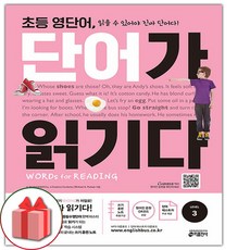 사은품+2024년 초등 영단어 단어가 읽기다 3