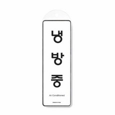 표지판 안내문구 걸이용 1p 냉방중 안내팻말 가이드 생활편의안