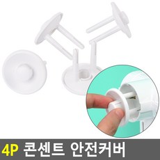 콘센트안전커버4개