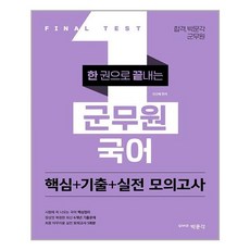 박문각 - 한권으로끝내는 군무원 국어 핵심 + 기출 + 실전 모의고사 - 스프링 제본선택, 제본안함