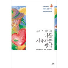 루이스 헤이의 나를 치유하는 생각:나를 사랑하고 존중하는 법을 배우는 행복과 긍정의 바이블, 미래시간, 루이스 L. 헤이 저/강나은,비하인드 공역