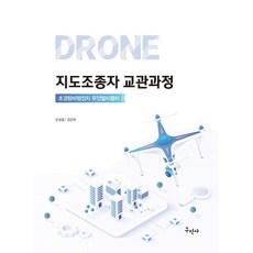 드론 지도조종자 교관과정 : 초경량비행장치 무인멀티콥터, 한성철,김인옥 공저, 구민사