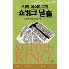 리타 헤이워드와 쇼생크 탈출 (밀리언셀러 클럽 1), 황금가지, 스티븐킹