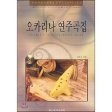 오카리나찬송가연주곡집59