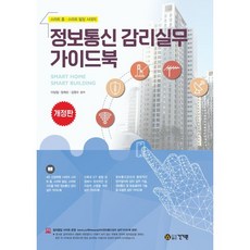 정보통신 감리실무 가이드북:스마트 홈·스마트 빌딩 시대의, 건기원, 이상일, 장희순, 김정수