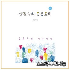 생활속의응용윤리