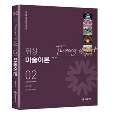 위상 미술이론 2(2021)