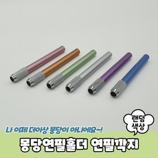 몽당연필홀더