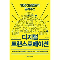 디지털트랜스포메이션(현장컨설턴트가알려주는)