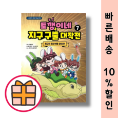 NEW) 토깽이네 지구 구출 대작전 7 : 최고의 청소부를 찾아라! |GIFT|빠른배송|, 위즈덤하우스