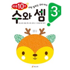 수와 셈 만 3세 : : 하루 10분! 수학 잘하는 우리 아이, 상품명