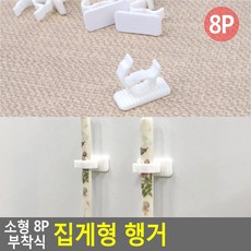 소형 8P 부착식 집게형 행거 향초 옥상그늘막 수건걸이 걸이봉 걸이 차광막걸이 캔들 걸이훅 걸이사용방법 용 헹거 클립 철 스탠드 톡 부착 키친타올 타프 봉걸이 걸이수납박스, 단일상품