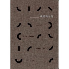 [그레이] 새번역성경 RN62EX - 소( ).단본