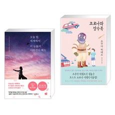 코로나와잠수복