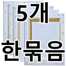 [당일발송] 1호~20호{5개묶음한세트} 면천캔버스 인물형 풍경형 정사각형 유화 아크릴화 미술학원 학교 미술수업 드로잉카페 대량주문환영 - 이미지 2