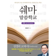 쉐마 말씀학교 구약, 규장, 홍성건