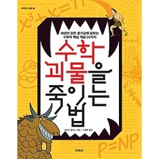 수학괴물을죽이는법