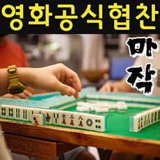 SMN 영화 범죄도시 협찬 마작 세트 중국 일본 게임 테이블, 혼합색상