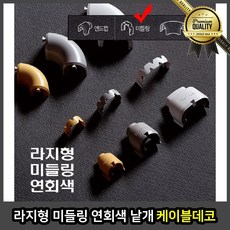 라지형 몰딩 선정리 케이블 데코 플러스 부품 평판 미들 링 연회색 낱개, 선택