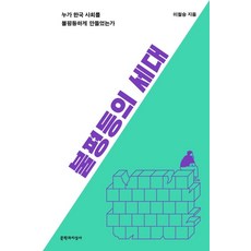 불평등의 세대:누가 한국 사회를 불평등하게 만들었는가, 문학과지성사