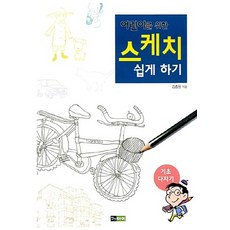 NSB9788972215578 새책-스테이책터 [어린이를 위한 스케치 쉽게 하기 : 기초 다지기] -스케치 6-진선북스(진선출판사)-김충원, 어린이를 위한 스케치 쉽게 하기 : 기초 다지기