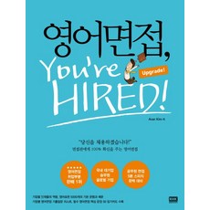 영어 면접 You're Hired(Upgrade), 알에이치코리아