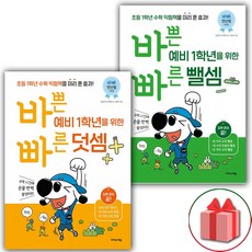 사은품+2024년 바쁜 예비 초등 1학년을 위한 빠른 덧셈+뺄셈 세트 (전2권), 초등1학년