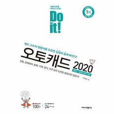 Do it! AutoCAD 오토캐드 2020