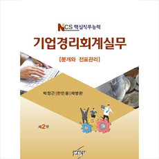 기업경리회계실무 (제2판), 세학사, 박정근